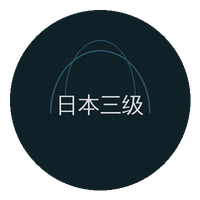 日本三级